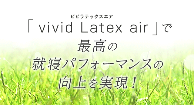 vivid Latex air（ビビラテックスエア）で最高の就寝パフォーマンスの向上を実現！