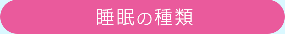 レム睡眠とノンレム睡眠