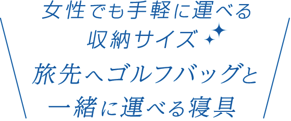 女性でも手軽に運べる収納サイズ 旅先へゴルフバックと一緒に運べる寝具