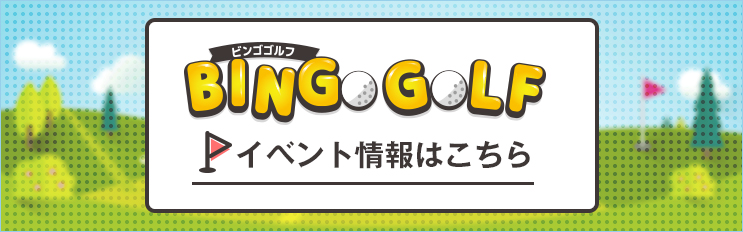 「ゴルフ専用ビンゴカードのビンゴゴルフ」を使ったイベントはこちら