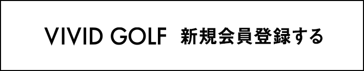 会員登録する