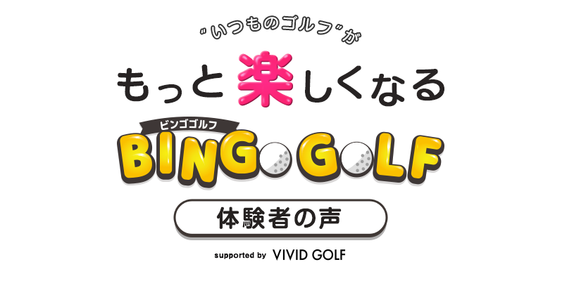 「ゴルフ専用ビンゴカードのビンゴゴルフ」のお客様の声、体験談