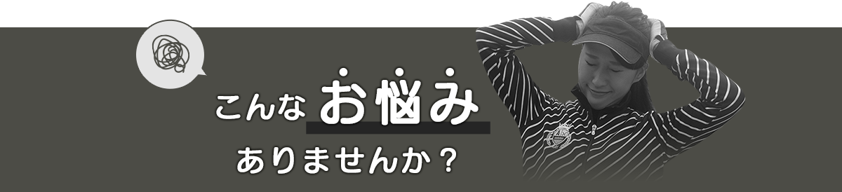 こんなお悩みありませんか？