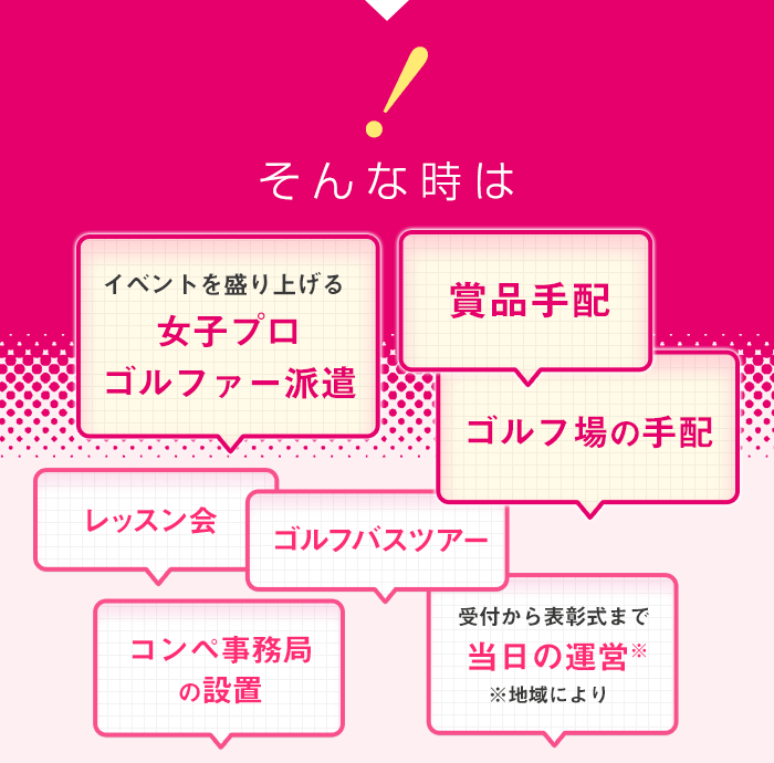 そんな時は！イベントを盛り上げる女子プロゴルファー派遣・賞品手配・ゴルフ場の手配・レッスン会・ゴルフバスツアー・コンペ事務局の設置・受付から表彰式まで当日の運営（地域による）