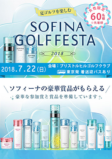 夏ゴルフを楽しむ SOFINA GOLF FESTA 2018