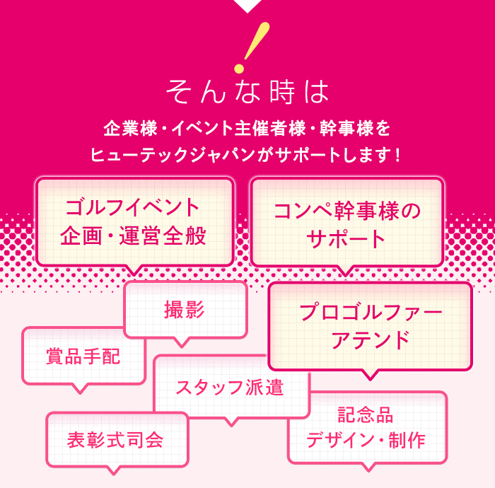 そんな時は！イベントを盛り上げる女子プロゴルファー派遣・賞品手配・ゴルフ場の手配・レッスン会・ゴルフバスツアー・コンペ事務局の設置・受付から表彰式まで当日の運営（地域による）