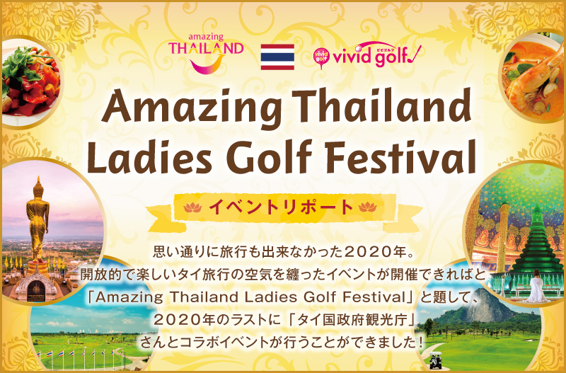 思いのままに五感で感じる パタヤ＆Honda LPGA Thailand観戦記