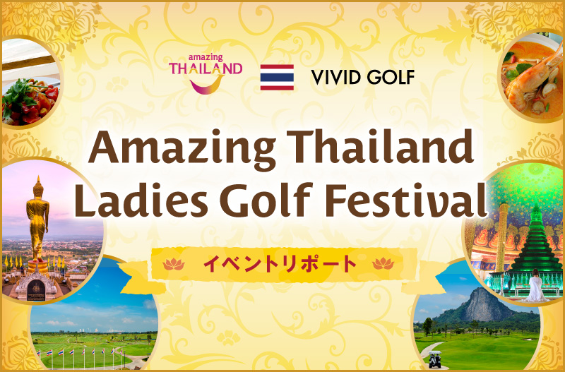 思いのままに五感で感じる パタヤ＆Honda LPGA Thailand観戦記