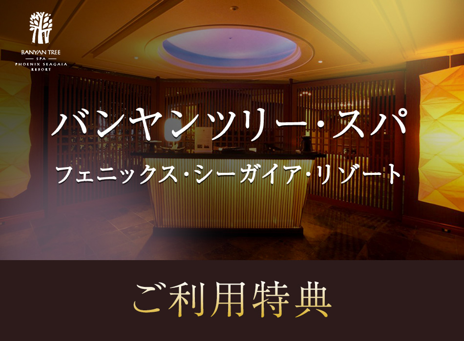 バンヤンツリー・スパ ご利用特典