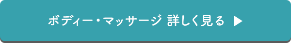 ボディーマッサージ詳しく見る