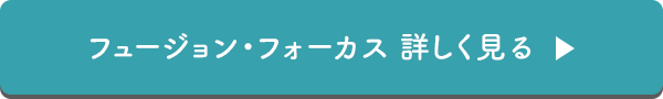 フュージョン・フォーカス詳しく見る