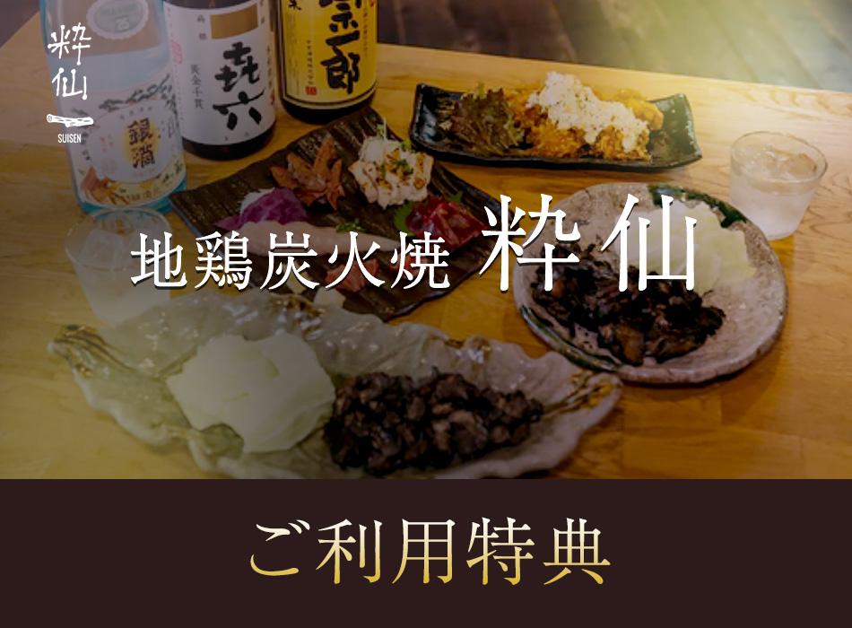 地鶏炭火焼 粋仙 ご利用特典