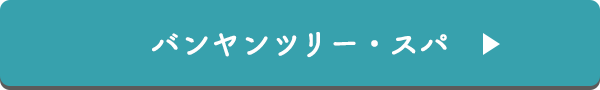 バンヤンツリー・スパ