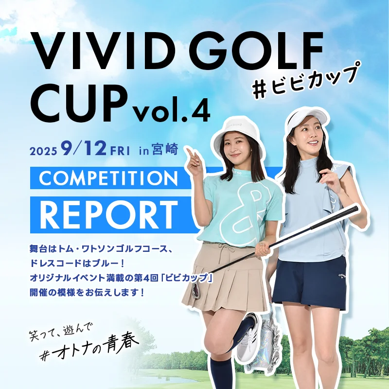 vivid golf cup vol.4 宮崎 トム・ワトソンゴルフコースのコンペ開催の模様をレポート
