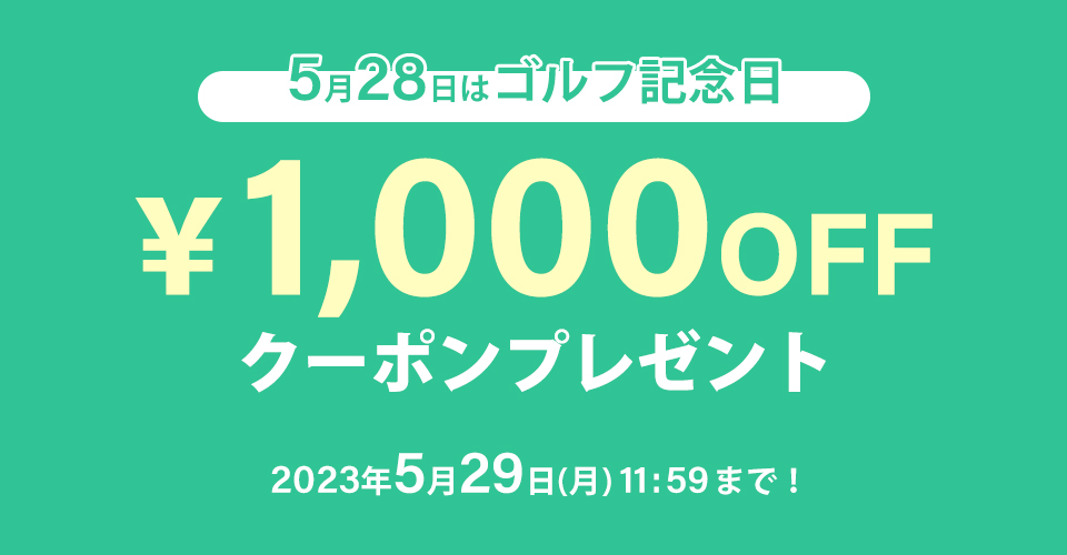 1000円OFFクーポン