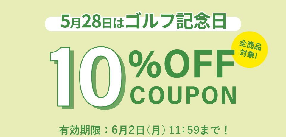 ゴルフ記念日キャンペーン
