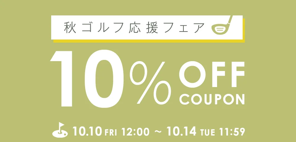 秋ゴルフ応援フェア