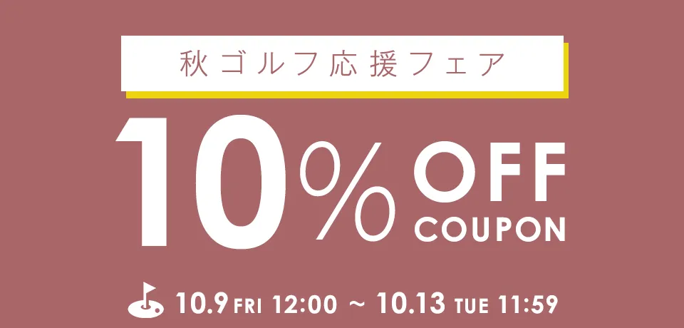 秋ゴルフ応援フェア