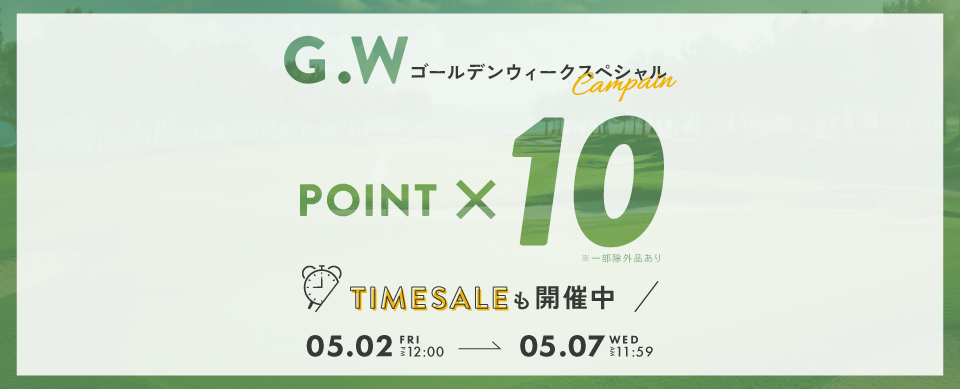 ポイント10倍キャンペーン