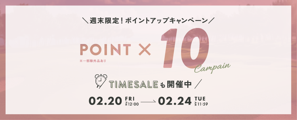 ポイント10倍キャンペーン