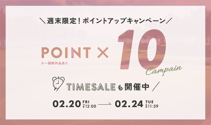 ポイント10倍キャンペーン