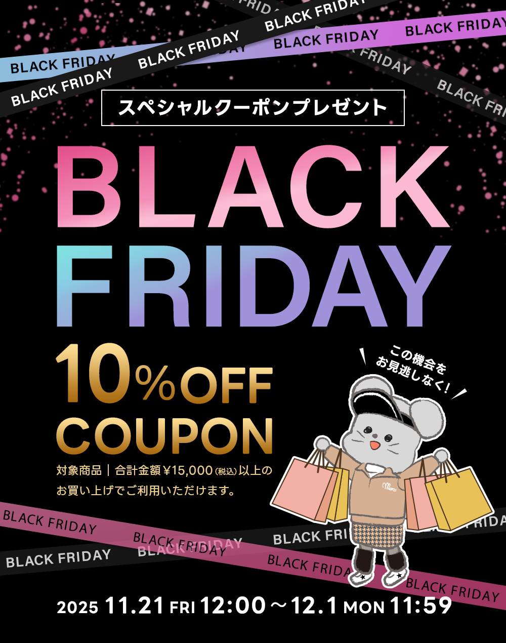 スペシャルな10日間 ブラックフライデー