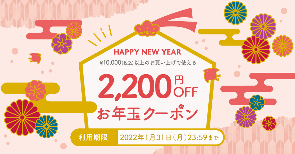 1,000円以上のお買い上げで使える　お年玉クーポン2,200円OFF