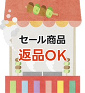 セール品も返品OKキャンペーン