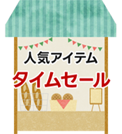 期間中ずっとお得なタイムセール