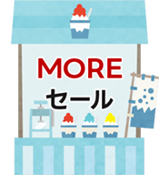 Moreサマーセール