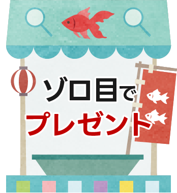 揃えてお祭り抽選会(冷感ミストやクーポンGET)