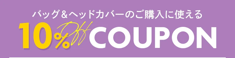 クーポン