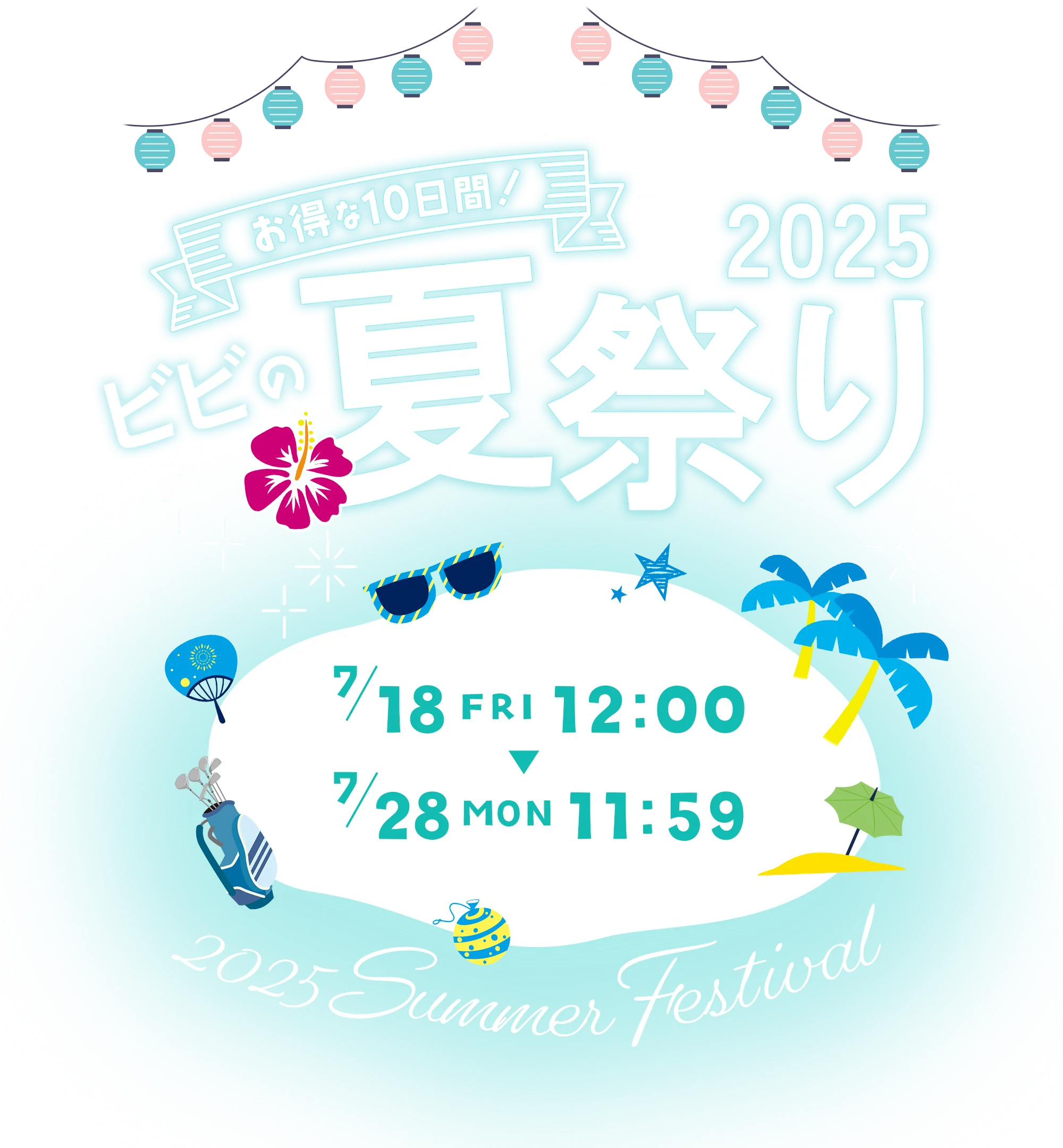ビビの夏祭り
