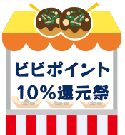 ビビポイント10％還元祭