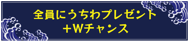 購入者様全員プレゼント＆抽選で更にＷチャンス祭り