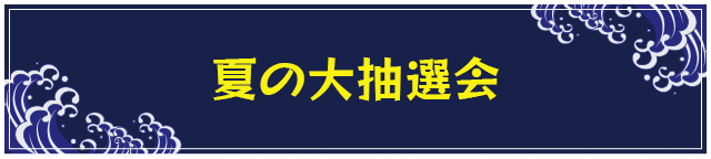 夏の大抽選会