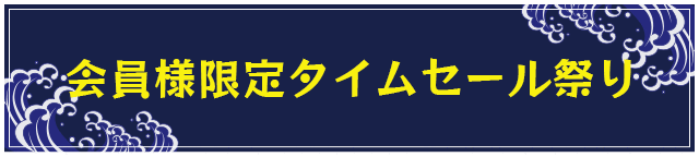 会員様限定タイムセール祭り