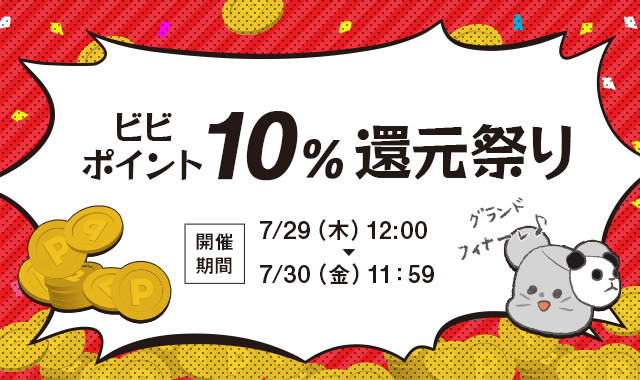 ビビポイント10％還元祭