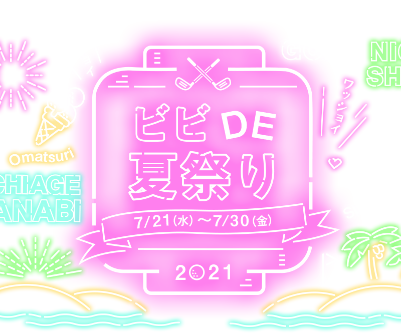 ビビDE夏祭り