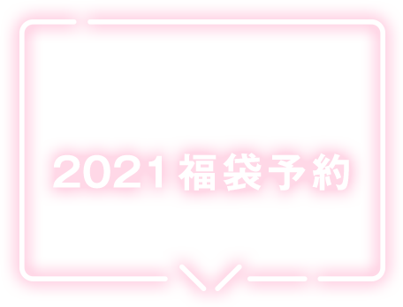 2021福袋予約 11/30 mon 12：00 予約start