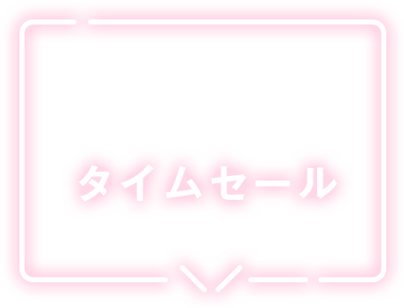 タイムセール 12/1 tue 12：00 - 12/7 mon 11：59