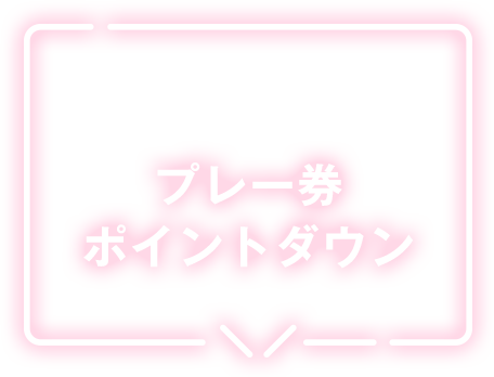 プレー券ポイントダウン 12/1 tue 12：00 - 12/2 wed 11：59