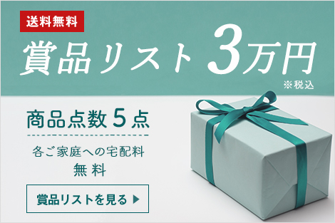 3万円プラン コンペ参加人数8人~10人送料無料