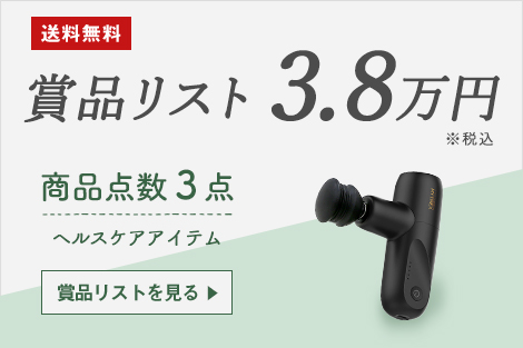 ヘルスケアアイテム 3.8万円プラン送料無料