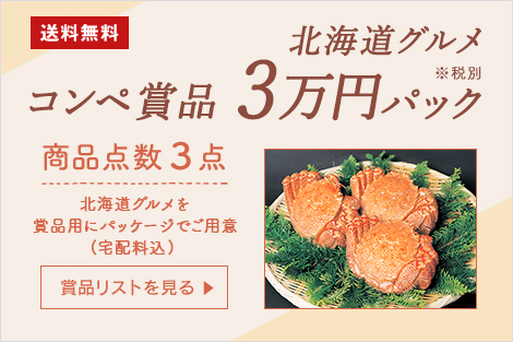コンペ賞品 北海道グルメ３万円パック※税別商品点数３点