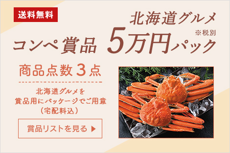 コンペ賞品 北海道グルメ５万円パック※税別商品点数３点