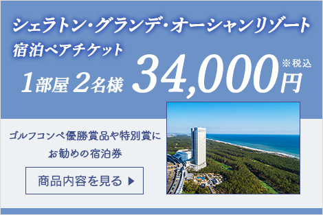 シェラトン・グランデ・オーシャンリゾート宿泊ペアチケット 1部屋2名様32,000円