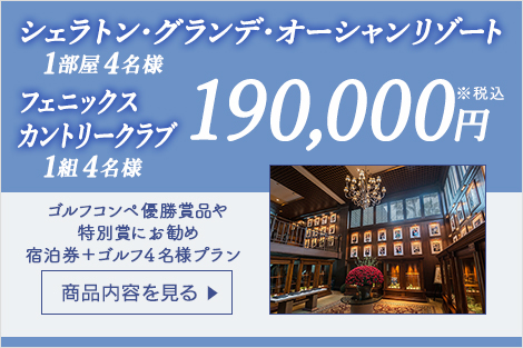 シェラトン・グランデ・オーシャンリゾート 1部屋4名様フェニックカントリークラブ1組4名様