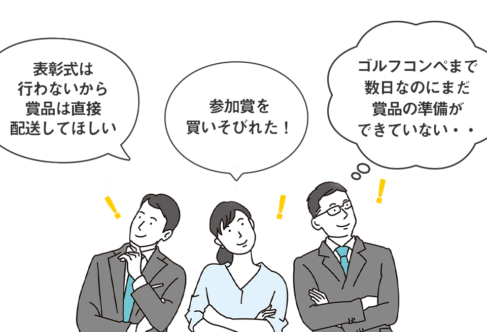 表彰式は行わないから賞品は直接配送してほしい、参加賞を買いそびれた！ゴルフコンペまで数日なのにまだ賞品準備が出来ていない