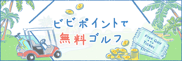ビビポイントで無料ゴルフ